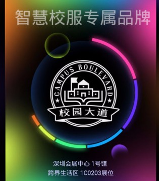 时尚深圳展,校园大道,校服品牌
