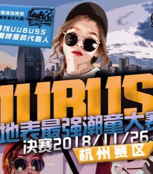 UUBUSS,潮童,国际大赛,报名