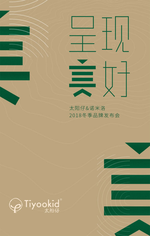 诺米洛&太阳仔,2018冬季,发布会
