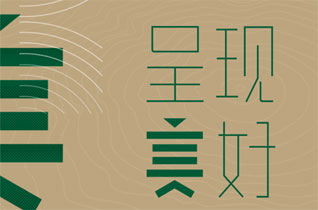 呈現·美好 諾米洛&太陽仔2018冬季品牌發布會