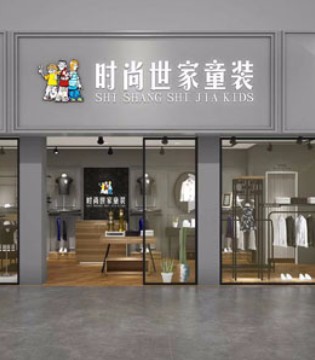 时尚世家童装,时尚世家加盟,时尚世家