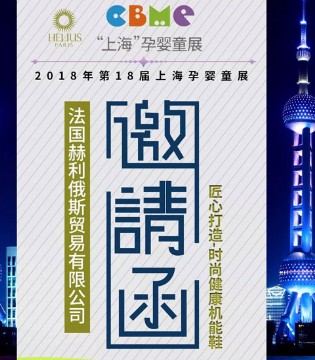 赫利俄斯,HELIUS,上海CBME,孕婴童展