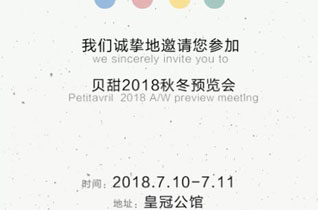 Petit Avril（贝甜）2018秋冬预览会邀请函！