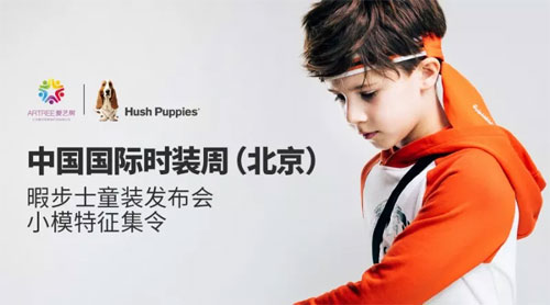 Hush Puppies国际时装周招募 时尚萌宝T台秀