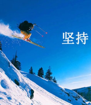 坚持,不找借口,坚持就是胜利