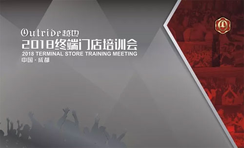 Outride越也2018终端培训会 成都站圆满落幕!