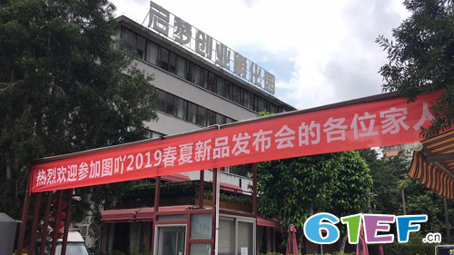 图吖2019春夏新品发布暨订货会邀请函!
