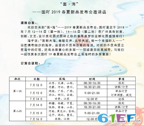 图吖2019春夏新品发布暨订货会邀请函!