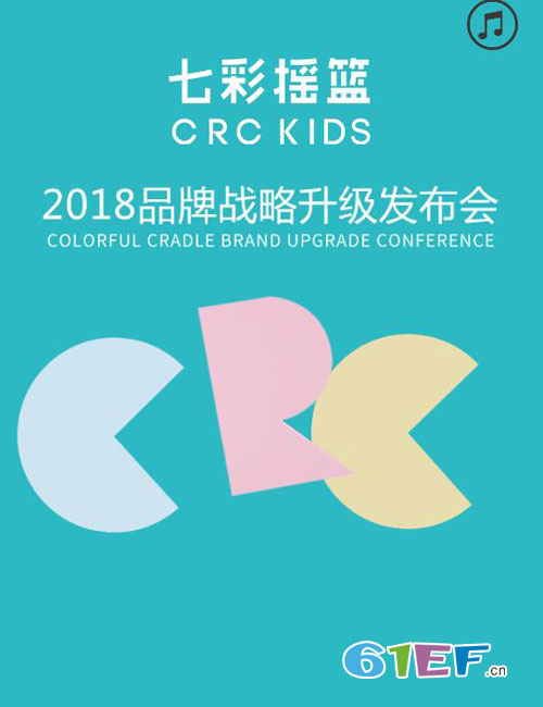 七彩摇篮时尚童装2018品牌战略升级发布会!