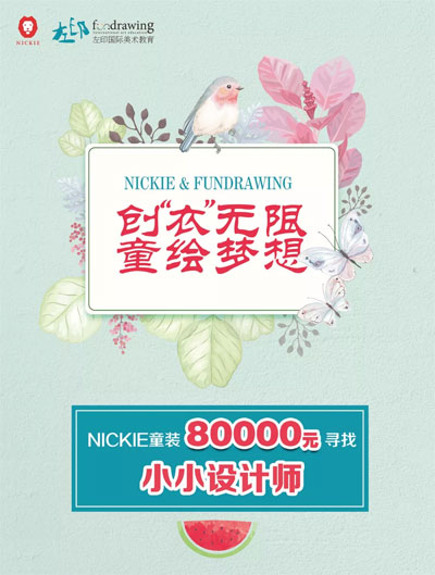 NICKIE童装 80000元寻找小小设计师