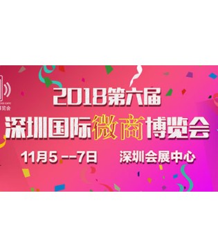 第六届深圳国际微商博览会,微商,微商展