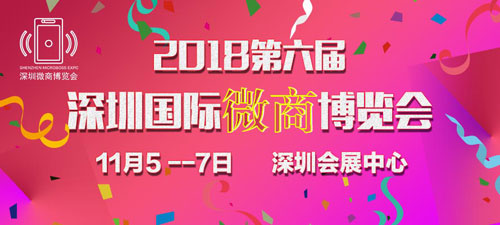 第六届深圳国际微商博览会即将到来打通线上+线下全渠道