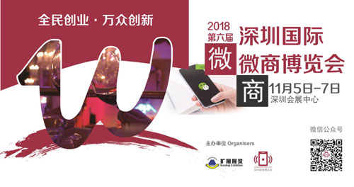 第六届深圳国际微商博览会即将到来打通线上+线下全渠道