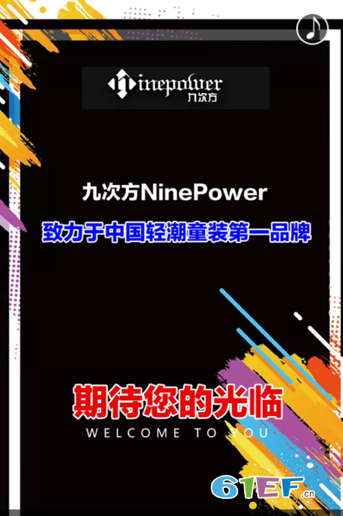 喜訊!九次方童裝品牌2019春夏新品訂貨會即將開幕!