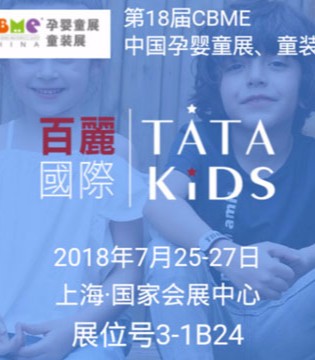 TATA KIDS,CBME孕婴童展,国家会展中心
