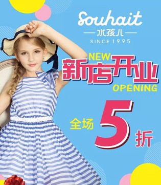 水孩儿,SOUHAIT,水孩儿品牌童装招商加盟
