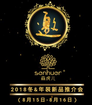 森虎儿,森虎儿品牌童装,森虎儿童装加盟