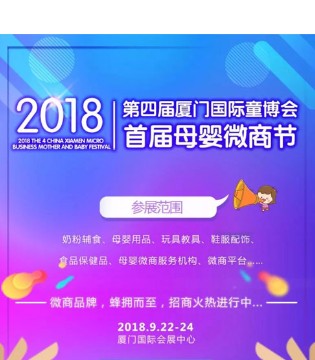母婴,第四届厦门国际婴童博览会,国际婴童