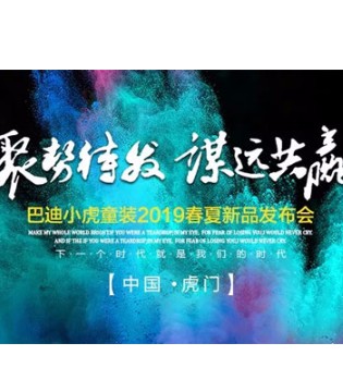 巴迪小虎,童装,2019春夏,发布会,