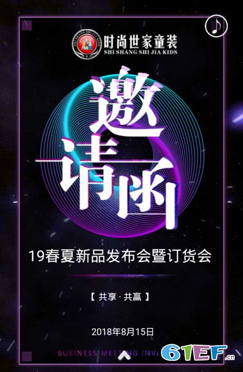 時尚世家童裝丨2019春夏新品發布會暨訂貨會邀請函！