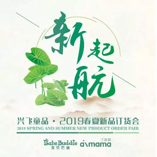 2019春夏新品訂貨會 全新起航 共贏未來！