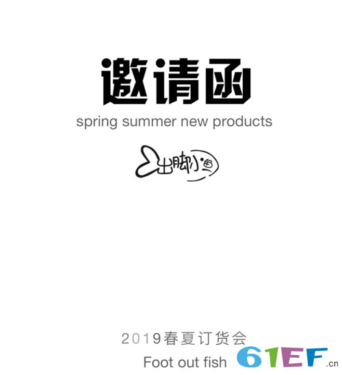 出腳小魚童裝品牌2019春夏新品訂貨會(huì)即將開始啦！