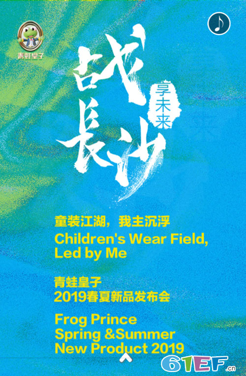 “戰(zhàn)長(zhǎng)沙·享未來(lái)”·青蛙皇子童裝2019春夏新品訂貨會(huì)！