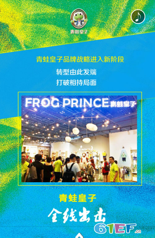 “戰(zhàn)長(zhǎng)沙·享未來(lái)”·青蛙皇子童裝2019春夏新品訂貨會(huì)！