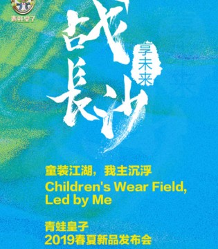 青蛙皇子,青蛙皇子童装,青蛙皇子品牌加盟