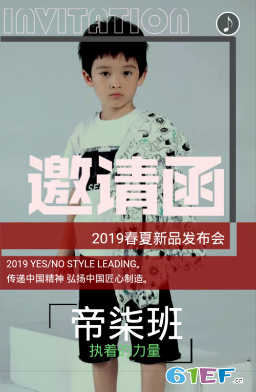 邀請函——帝柒班“初來吒到”2019春夏新品主題訂貨會!
