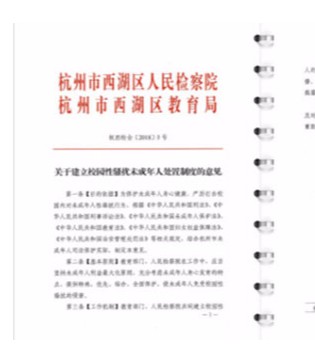 杭州,出台,反校园,性骚扰机制