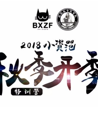 小资范,秋季,培训,黑龙江站