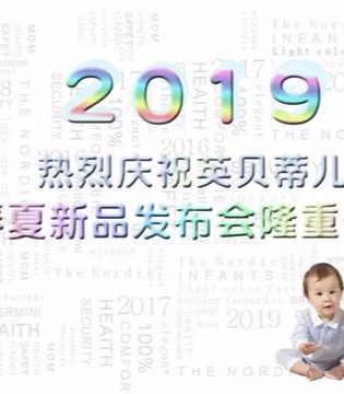 英贝蒂儿,2019春夏,订货会