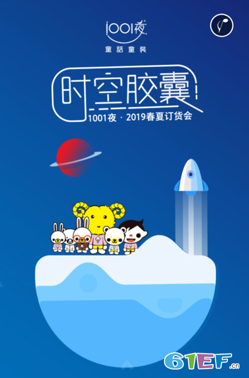时空胶囊·1001夜2019春夏新品订货会邀请函！