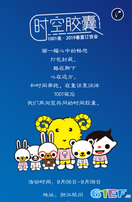 时空胶囊·1001夜2019春夏新品订货会邀请函！