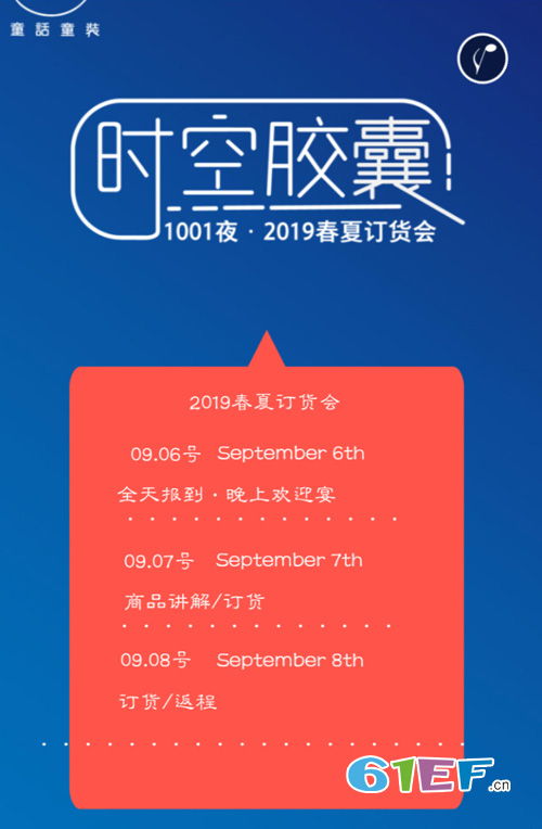 时空胶囊·1001夜2019春夏新品订货会邀请函！