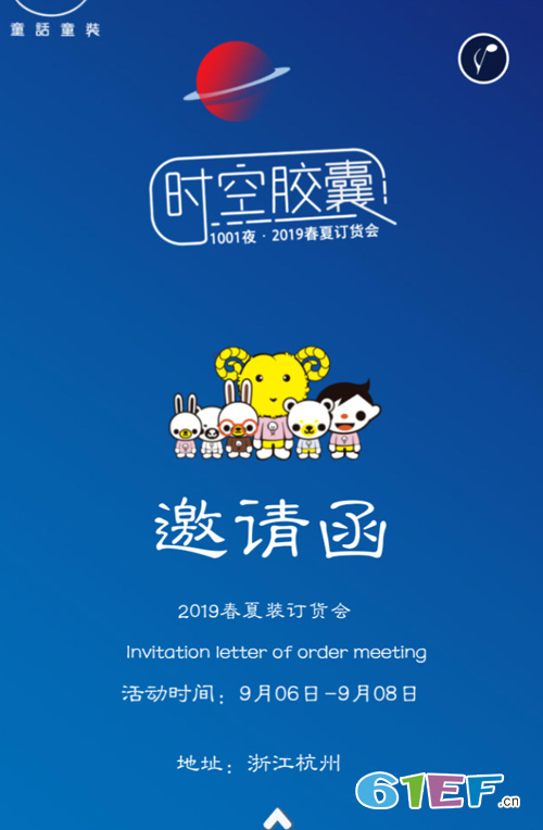 时空胶囊·1001夜2019春夏新品订货会邀请函！