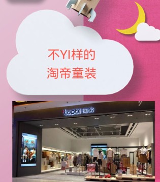 淘帝,TOPBI,淘帝童装加盟