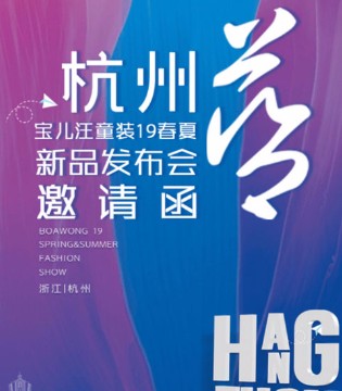 杭州蓝,宝儿汪童装发布会,宝儿汪品牌加盟