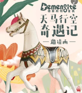 德蒙斯特,Demengsite,德蒙斯特童装