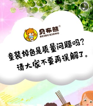 贝布熊童装品牌,童装掉色问题,衣服掉色