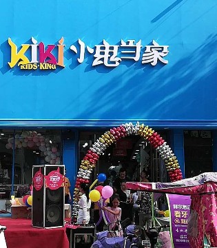 小鬼当家童装店开业,小鬼当家童装,小鬼当家品牌招商