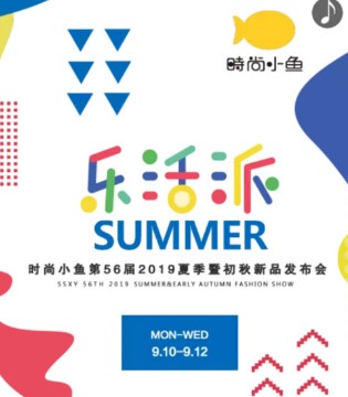 时尚小鱼童装,时尚小鱼品牌招商加盟,童装订货会