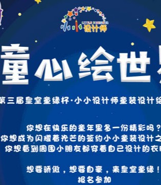 皇室童缘,童装,设计,绘画大赛