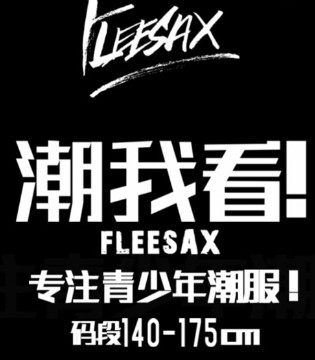 FleesaX品牌,弗利萨司,青少年品牌招商加盟