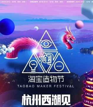 淘宝造物节,造物节,奇市西湖