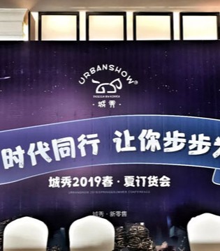 城秀,2019春夏,订货会
