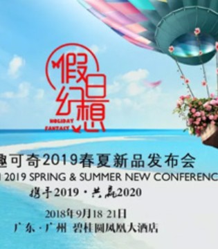 可趣可奇, 2019春夏,新品发布会