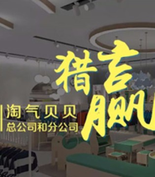 淘气贝贝,童装