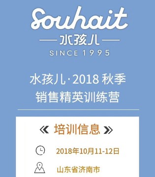 水孩儿,SOUHAIT,水孩儿品牌童装招商加盟